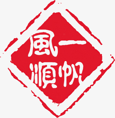 一帆风顺四个字图片图片