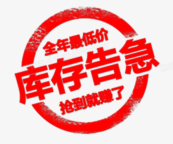 红色印章式库存告急