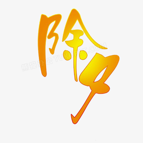 除夕艺术字(可爱)图片