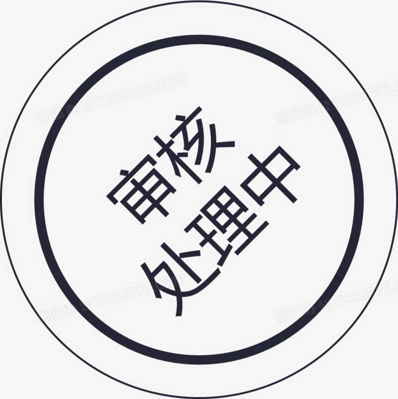 本作品全称为《卡通黑色的审核处理中图标创意元素》,在整个配色上