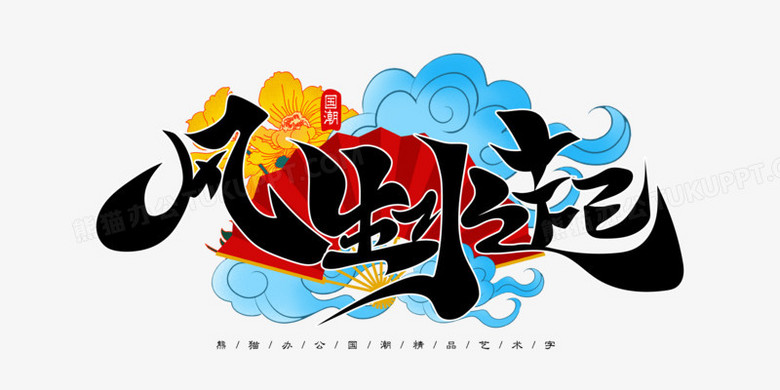 风生水起国潮风免抠矢量艺术字
