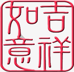 如意吉祥红色十字绣印章