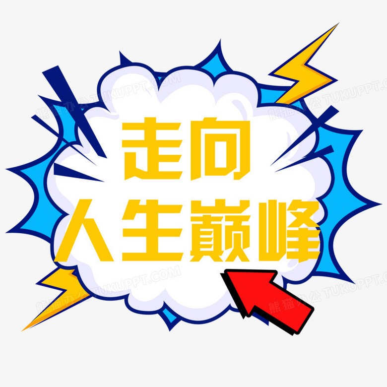 本作品全称为《卡通年会走向人生巅峰手举牌边框创意元素》,使用adobe