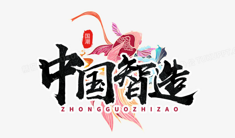 中国智造国潮风毛笔书法字设计