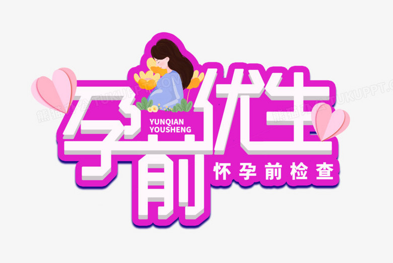 孕前优生粉色艺术字设计