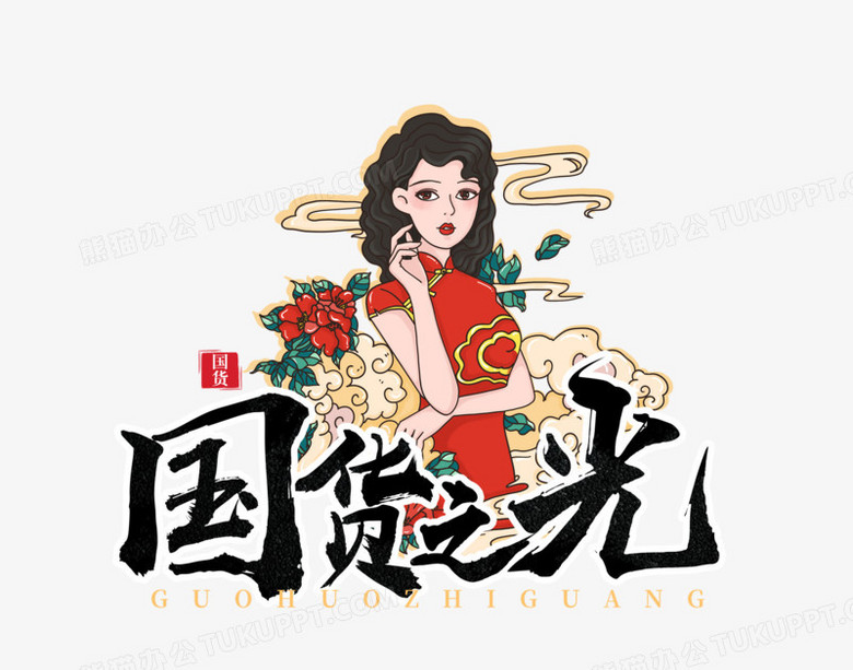 国货之光国潮风艺术字设计