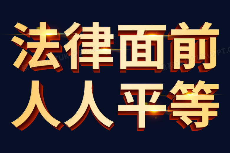 法律面前人人平等金色立体艺术字