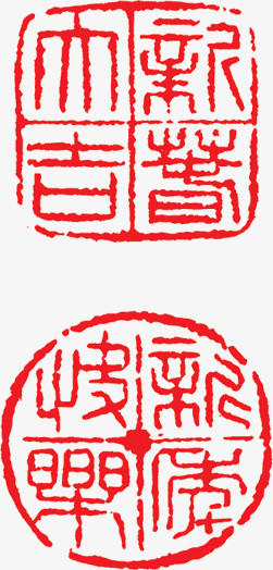 红色文字中国风印章四字