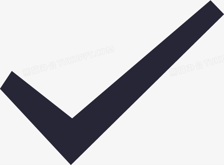 对勾PNG图片素材下载_对勾PNG_熊猫办公