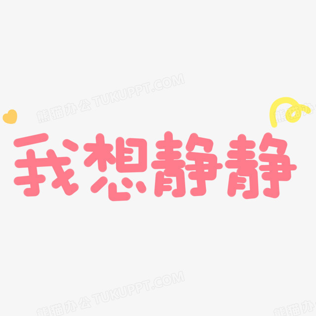 我想静静