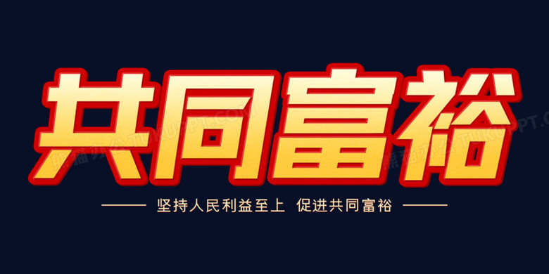 共同富裕渐变立体免抠艺术字