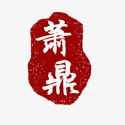 萧鼎印章古风艺术png图片素材下载_艺术png_熊猫办公