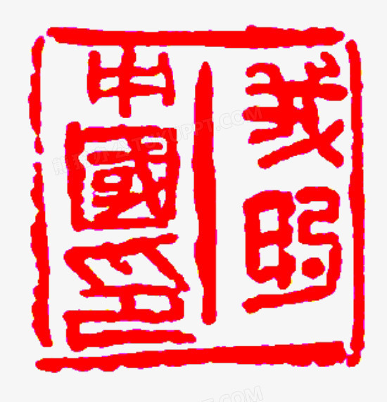 我的中国梦印记