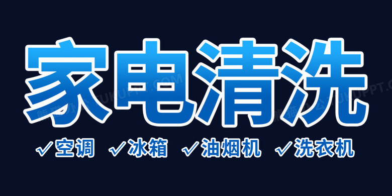 家电清洗蓝色渐变免抠艺术字