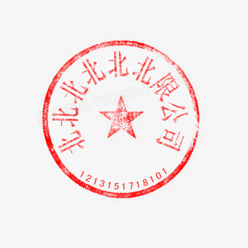 9个字的红色印章png图片素材下载_红色png_熊猫办公