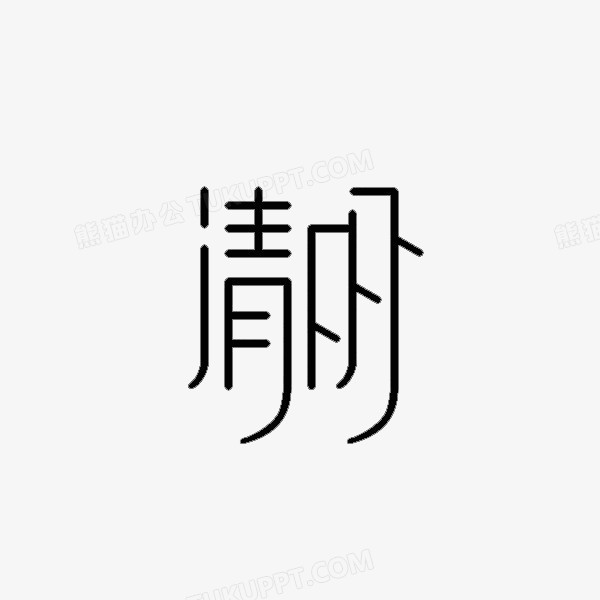 清明两个字的艺术字图片