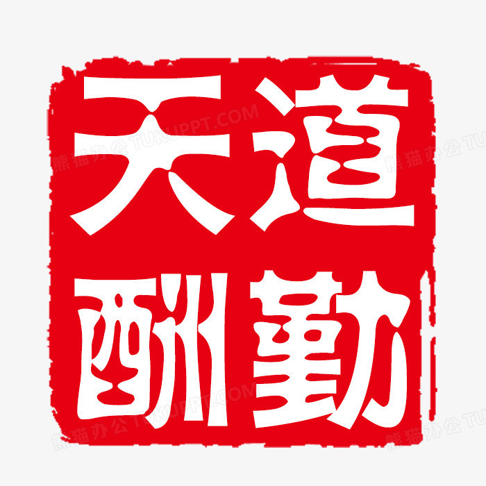 本作品全称为《红色中国风正方形天道酬勤印章创意元素》,使用 adobe