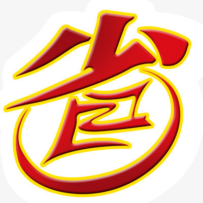 省png图片素材下载_字体png_熊猫办公