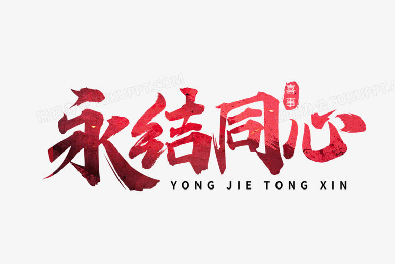 永结同心红色大气毛笔书法字设计