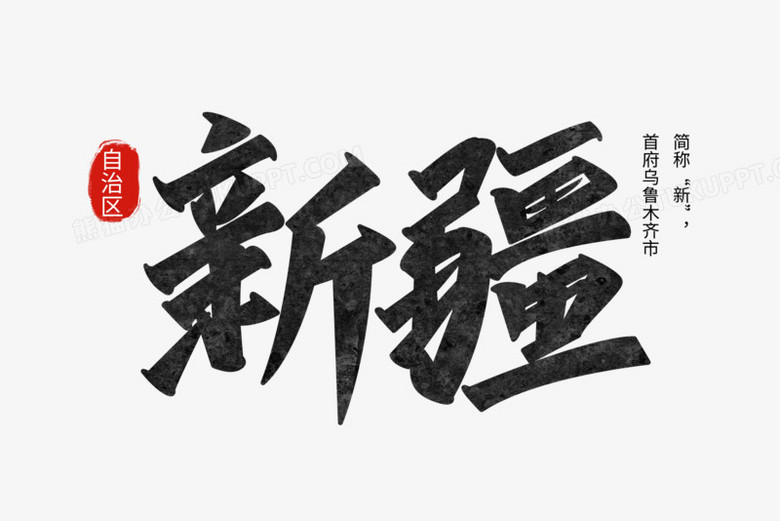 新疆黑色质感手写艺术字设计