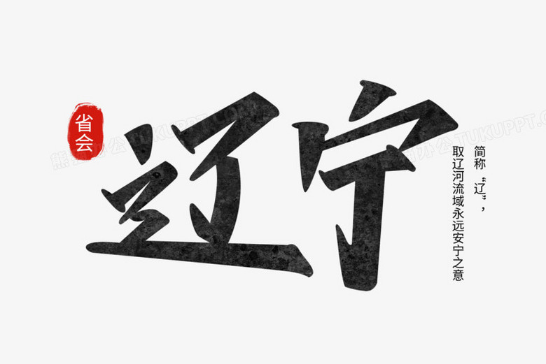 辽宁城市手写艺术字设计