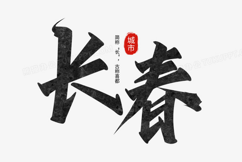 长春黑色质感手写艺术字设计