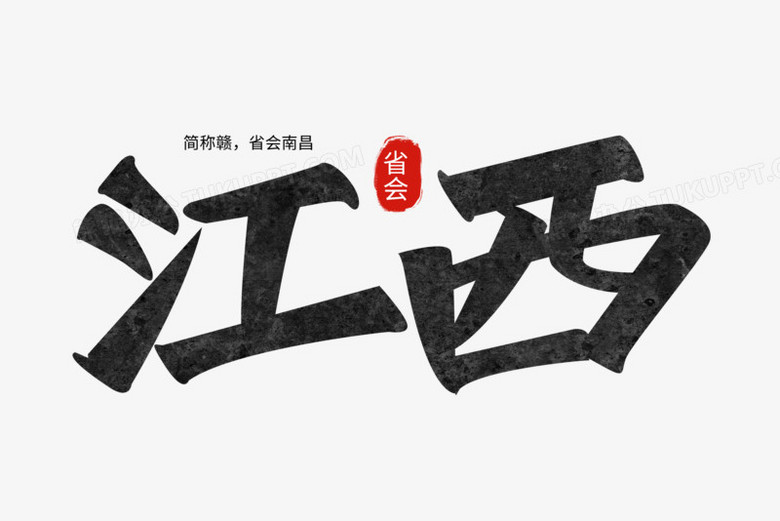 本作品全称为《中国风黑色江西创意艺术字素材》,使用adobe photoshop