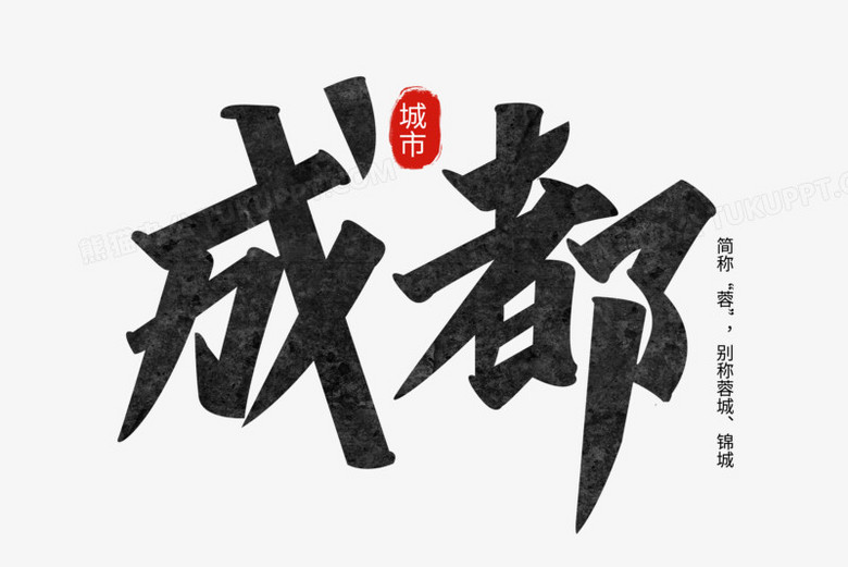 成都黑色手写字设计