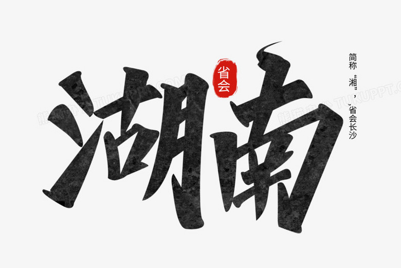 本作品全称为《中国风黑色湖南创意艺术字素材》,由迷南文化传媒(上海