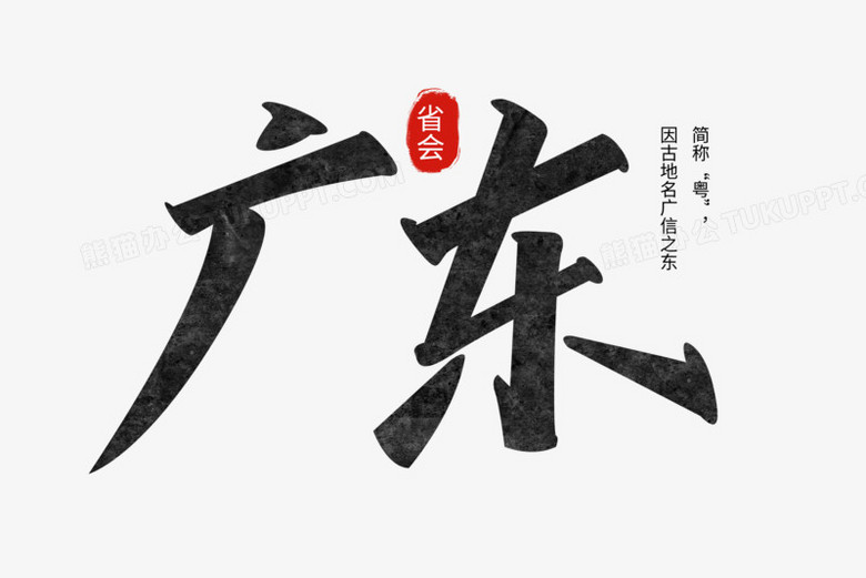 广东黑色高级手写艺术字设计