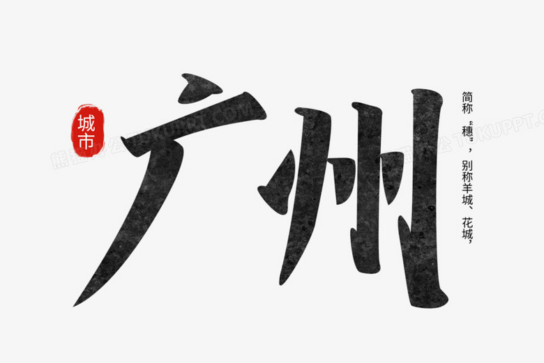 本作品全称为《中国风黑色广州创意艺术字素材》,由迷南文化传媒(上海