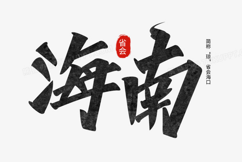 本作品全称为《中国风黑色海南创意艺术字素材》,使用adobe photoshop