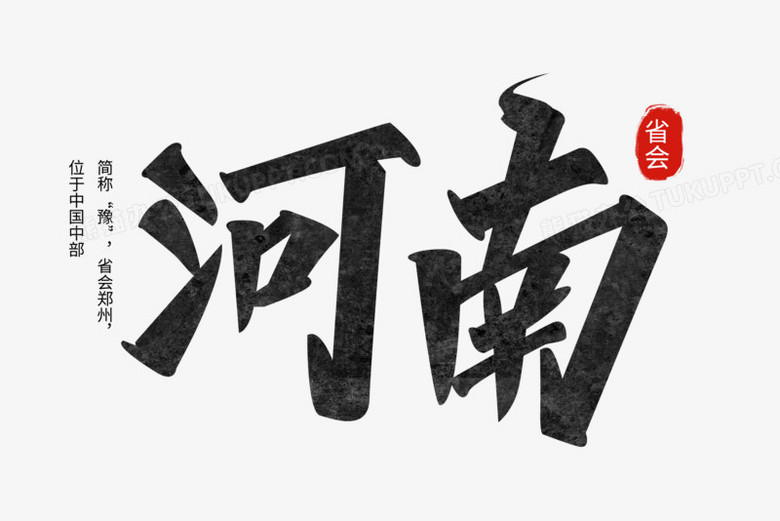 河南创意艺术字素材》,由迷南文化传媒(上海)有限公司设计师祝灵俐于