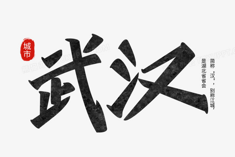 本作品全称为《大气中国风黑色武汉创意艺术字素材》,由迷南文化传媒