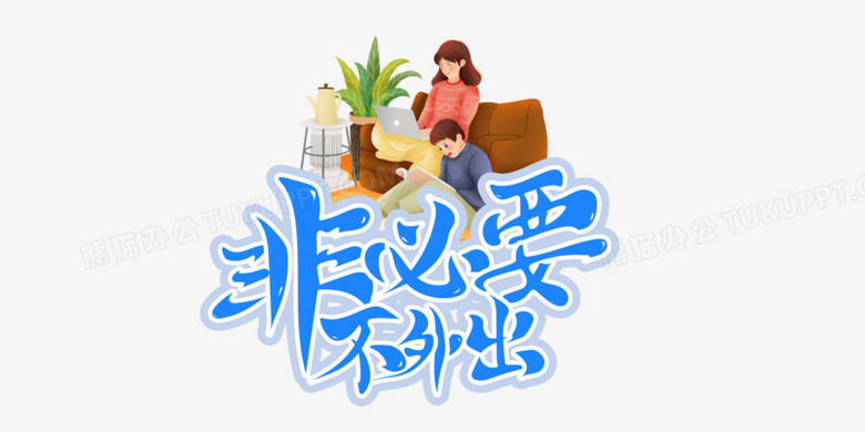 本作品全称为《卡通风蓝色非必要不外出创意艺术字素材,使用adobe