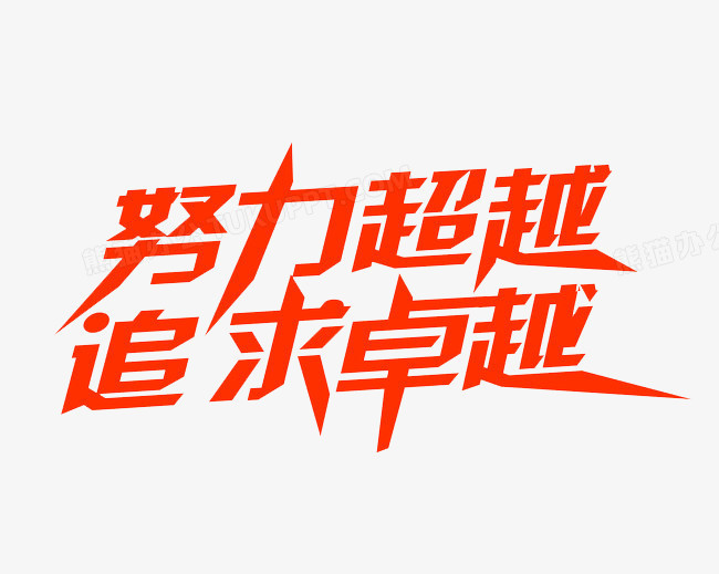 努力超越追求卓越艺术字素材