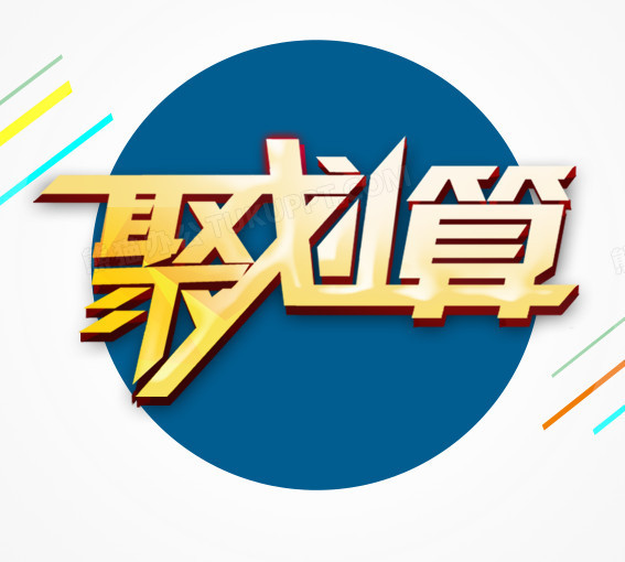 金色聚划算png图片素材下载_划算png_熊猫办公