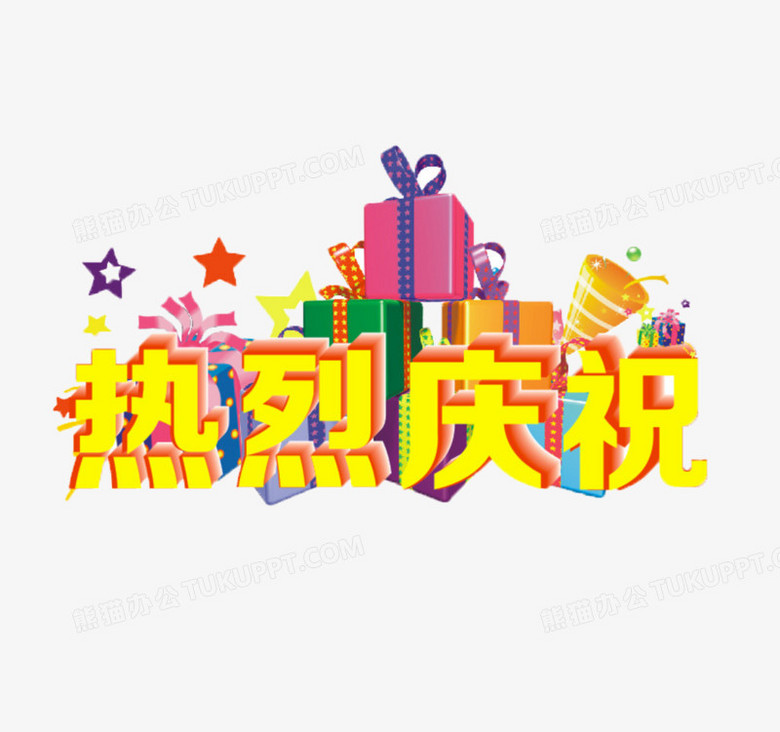 热烈庆祝矢量文字png图片素材下载_矢量png_熊猫办公