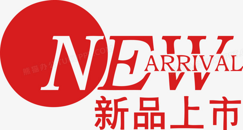 newarrival新品上市