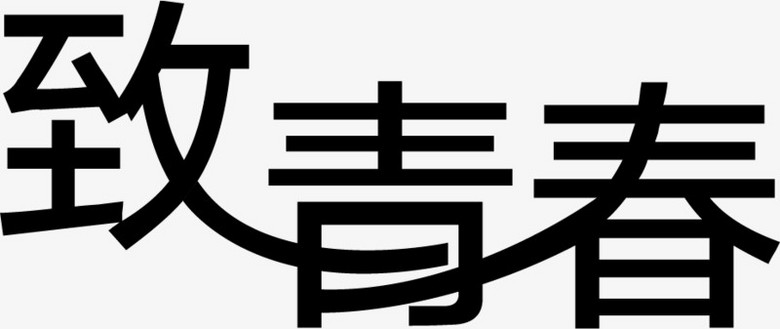 致青春黑色设计字体