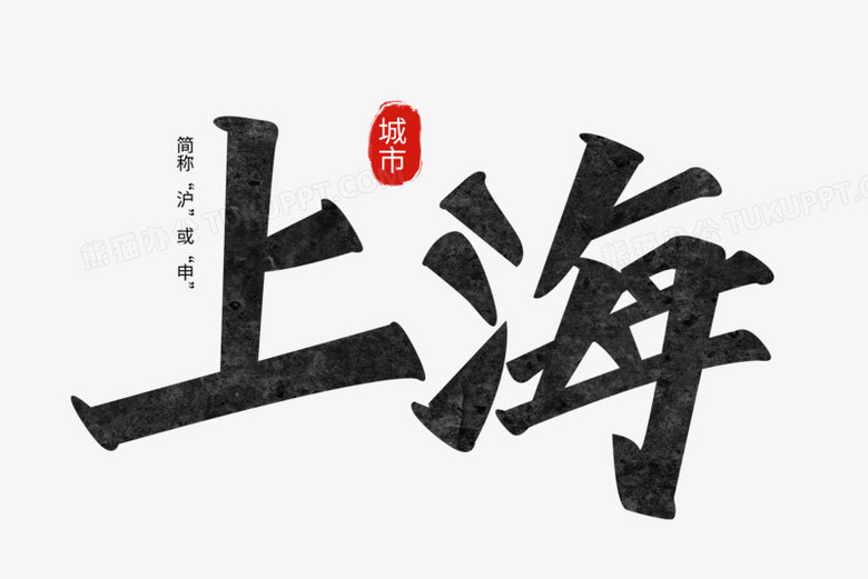 艺术字素材》,由迷南文化传媒(上海)有限公司设计师祝灵俐于2021年12