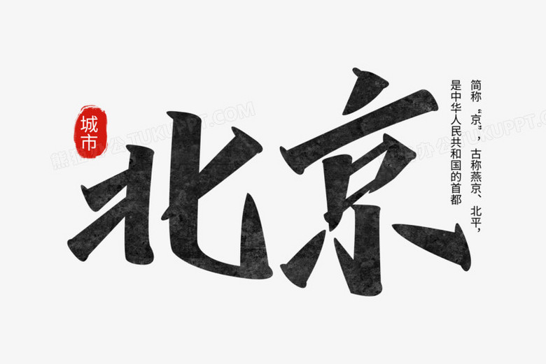 北京黑色手写字设计png图片素材下载_设计png_熊猫办公