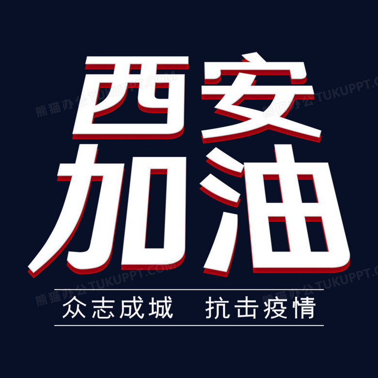 西安加油简约免抠艺术字