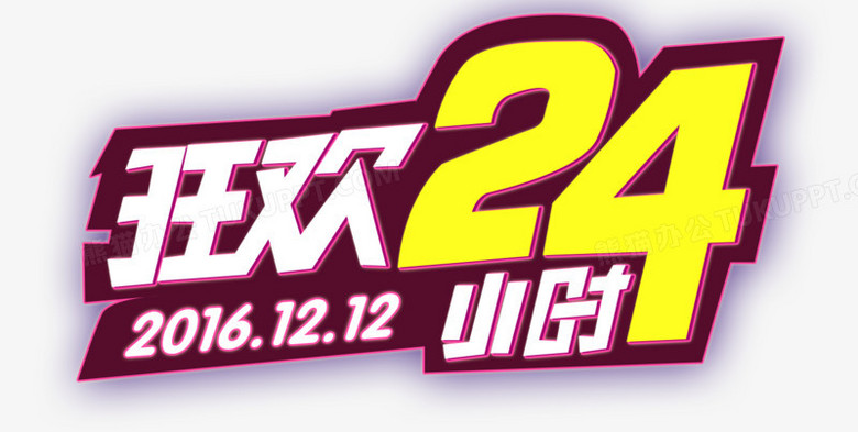 双十二狂欢24小时艺术字png图片素材下载_狂欢png_熊猫办公