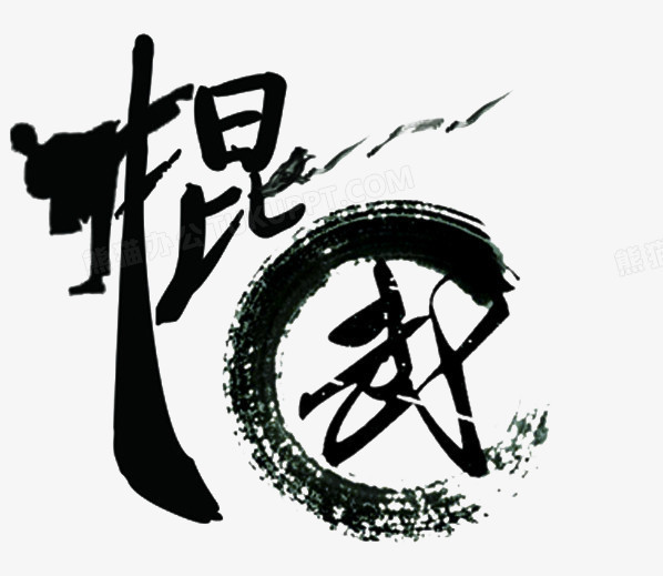 棍武艺术字