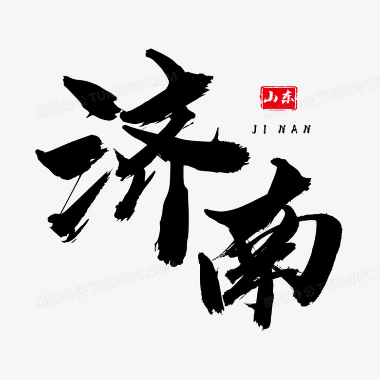 山东济南毛笔字艺术字素材