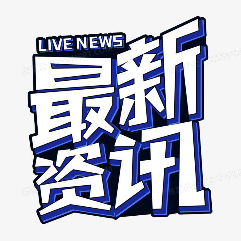 最新资讯创意合成艺术字png图片素材下载_合成png_熊猫办公