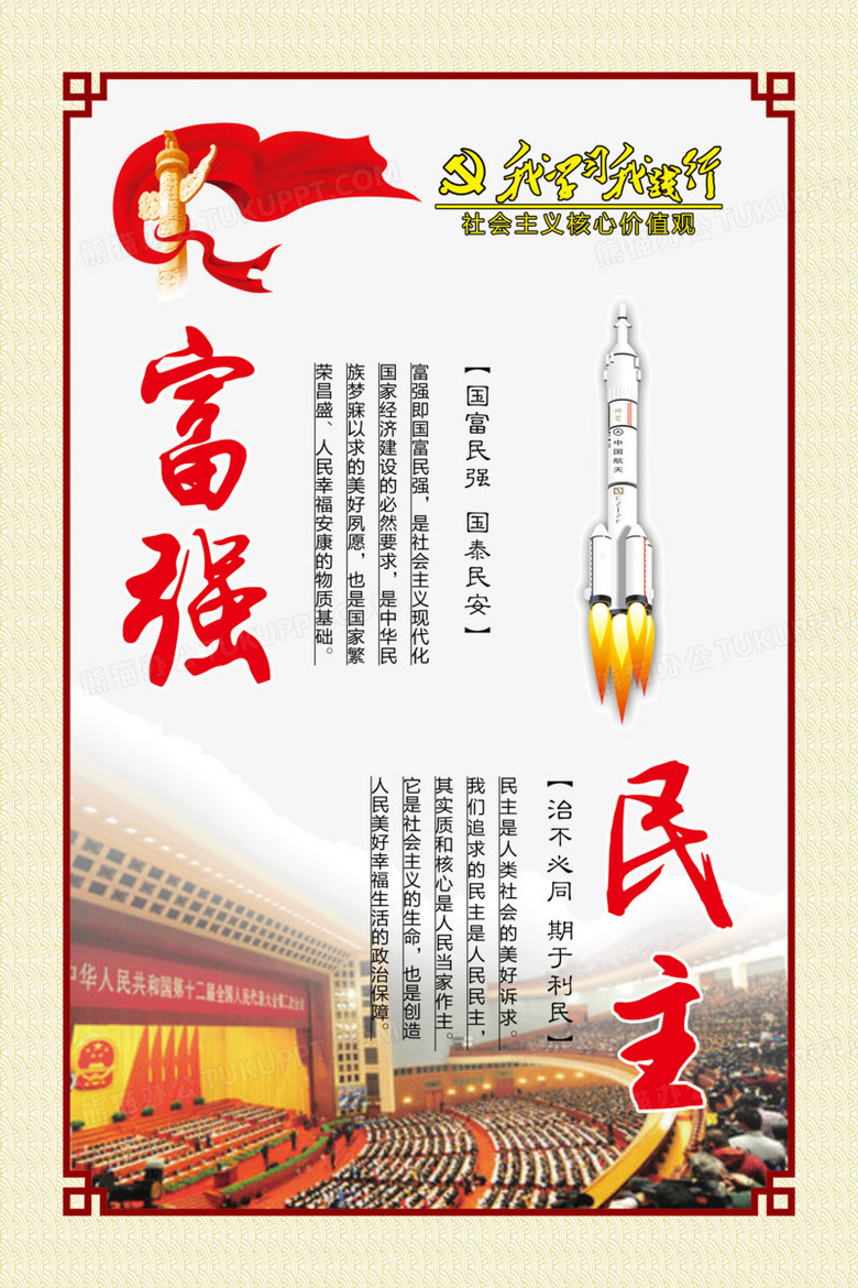 本作品全称为《党政风彩色核心价值观富强民主创意海报》,使用 adobe