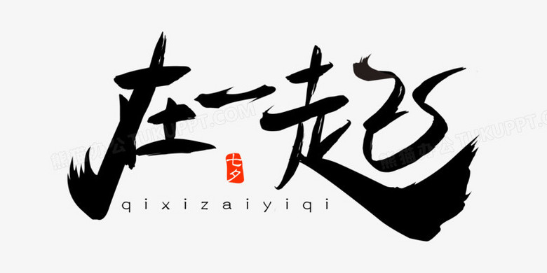 在一起免抠大气毛笔艺术字