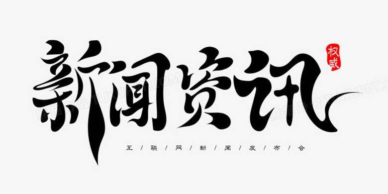 新闻资讯免抠矢量艺术字